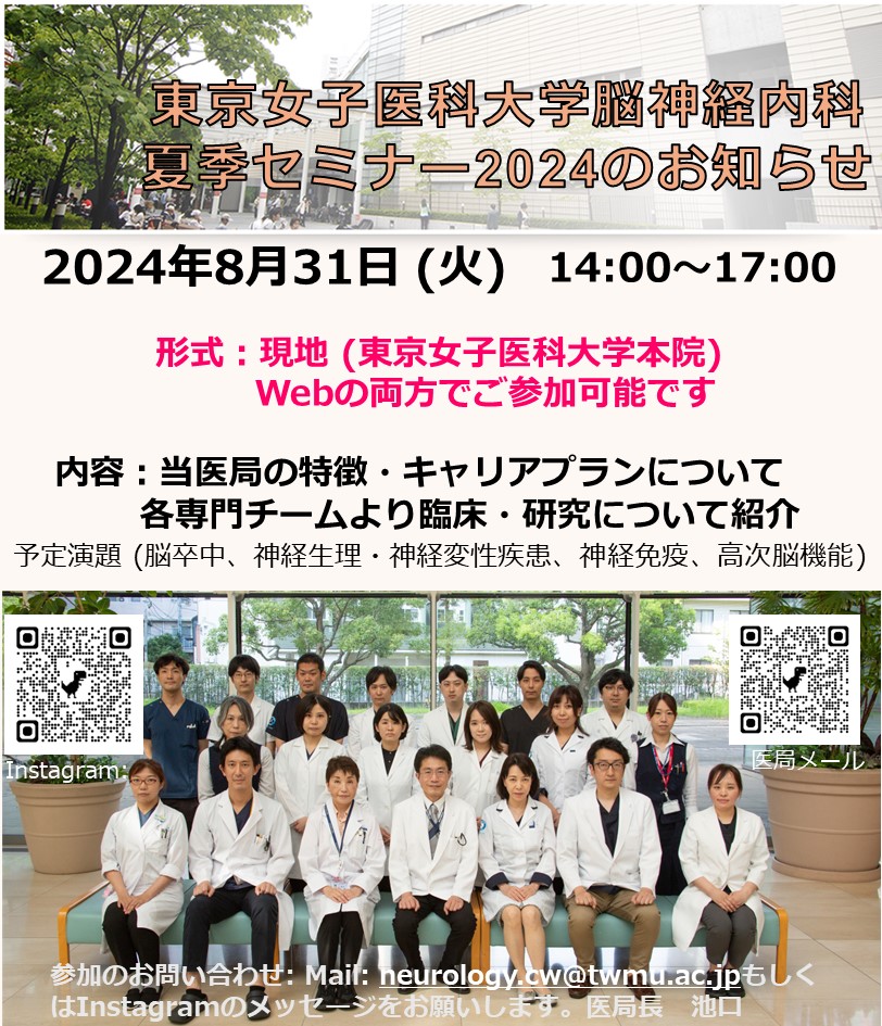 東京女子医科大学脳神経外科医局説明会のお知らせ